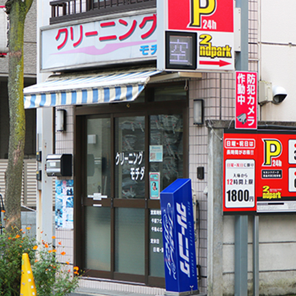 持田クリーニング店